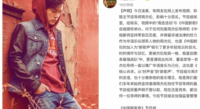 中国新歌声海选评委批周杰伦歌没营养 节目组这样回应