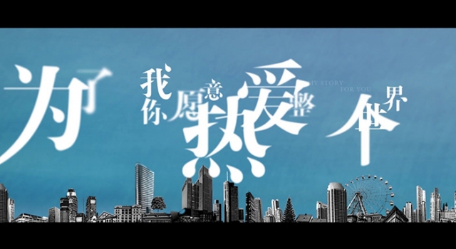 为了你我愿意热爱整个世界李木子人物曲《为了你》发布