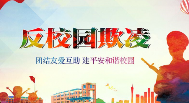 北京中小学生欺凌治理方案实施 校园欺凌的保护伞