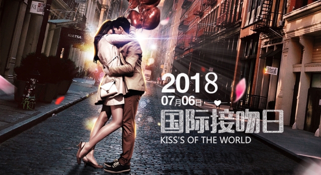 国际接吻日 今天你接吻了吗?