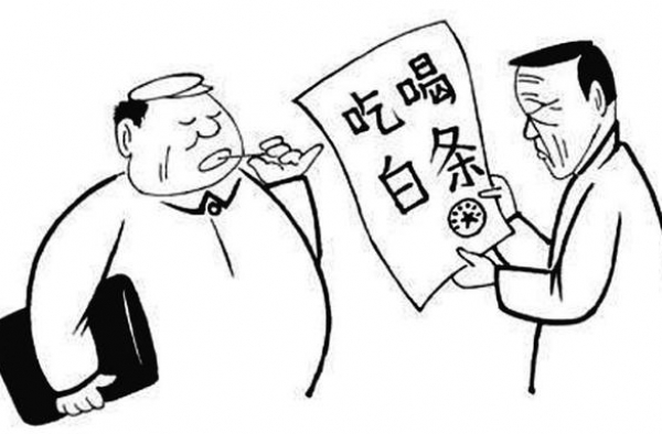 不到两年打白条吃喝23万 官员被查爆黑幕
