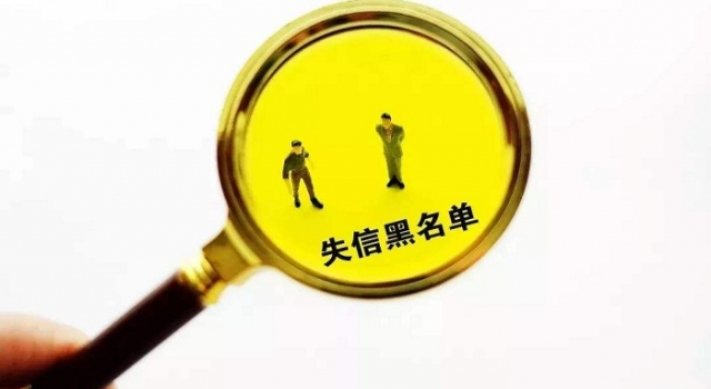 爸爸失信儿子无法录取 网友：坑了自己还坑了娃！
