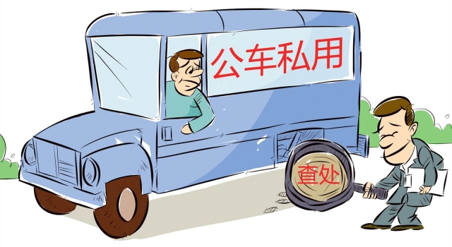 宠物狗公务车兜风 公车私用风气屡禁不止,谁来监管？