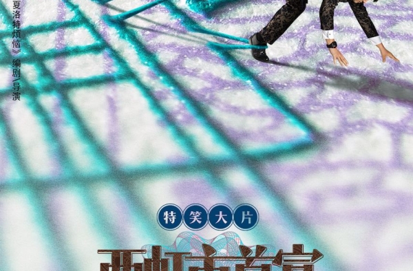 《西虹市首富》票房3天近9亿 是金子总会发光的