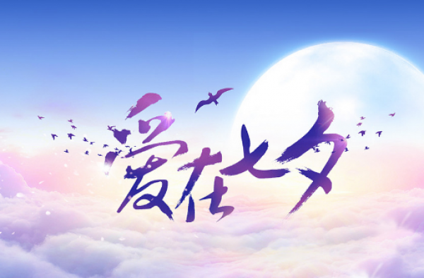 七夕约会大作战必备攻略，男生不能错过呦！