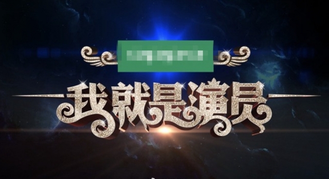 《演员的诞生2》现场图曝光 节目名变成《我就是演员》