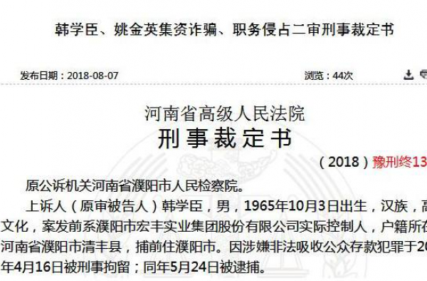 韩学臣被判无期徒刑 河南省高级人民法院维持原判