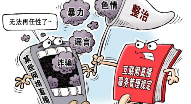 网络直播实名制 六部门联合下发通知力度不容小觑