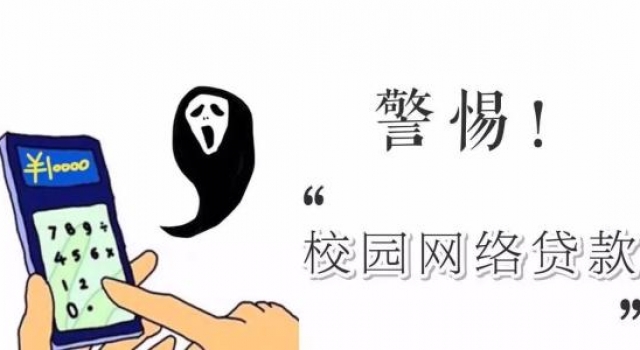 警惕“校园贷”“套路贷”　为买手机借款8千变15万