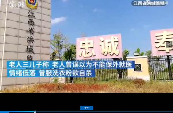 八旬老汉狱中身亡怎么回事（图）原因曝光令人瞠目结舌！
