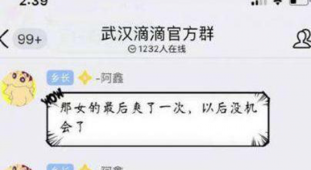 武汉滴滴群聊被爆光 内容让人引起极度不适感，言语污秽