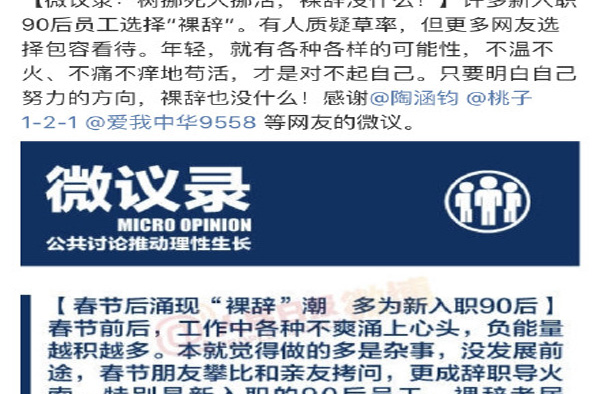 人民日报谈年轻人裸辞：当沉住气修炼“内功”方成大器