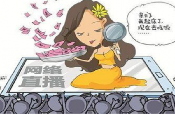 网络直播高价挖人 网络直播需要如此大费周章高价挖人吗?