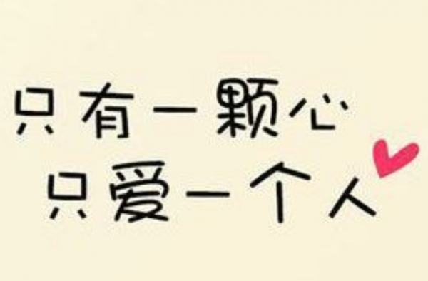 撩妹是什么 最切记的一条就是不做中央空调