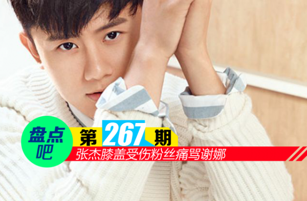 【盘点吧】张杰膝盖受伤粉丝痛骂谢娜 盘点演唱会上受伤的明星
