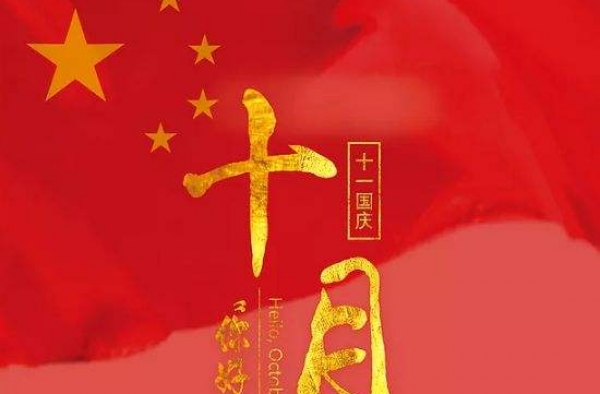 国庆放假安排 今年最后一个假期！准备去哪里玩了吗？
