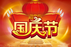 国庆节快乐  十月你好国庆节祝福语请接收下