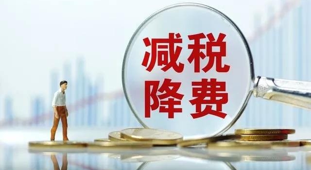 上市公司减税降费 加大措施的力度是否有助于经济发展?