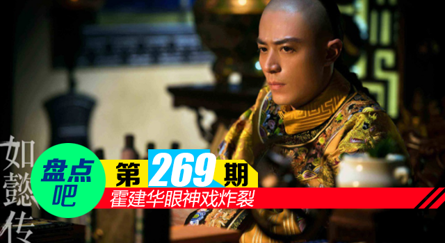 【盘点吧】霍建华眼神戏炸裂 盘点娱乐圈10大“眼戏”爆棚的明星