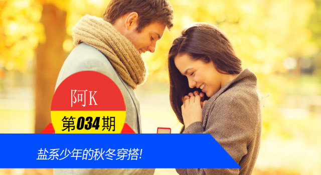盐系少年的秋冬穿搭!
