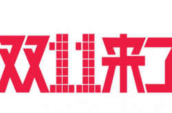 双十一来了 各位淘宝的忠实客户准备好剁手了吗