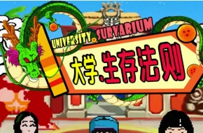 大学生存法则有哪些 大学又有哪些不为人知的潜规则?