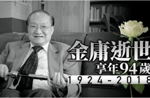金庸去世是真的吗?一大才子为后人留下一片江湖
