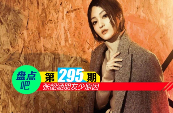 【盘点吧】张韶涵朋友少原因 盘点娱乐圈人缘差的明星