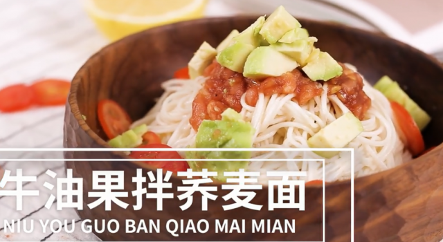 低卡美味看这边，清爽到不行的牛油果拌荞麦面，一定要试试！