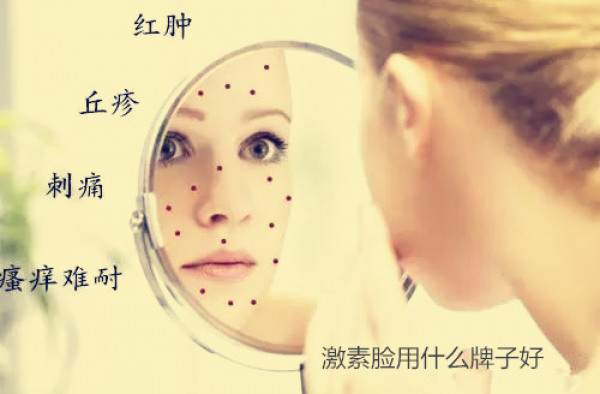 激素脸用什么牌子好 推荐适合激素脸的护肤品牌