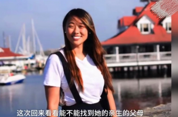 26岁女孩考上哈佛后回中国寻亲 功成名就后寻找父母