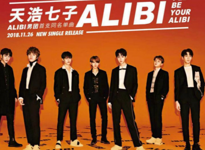 天浩七子ALIBI正式出道 《ALIBI》单曲粉丝循环播放