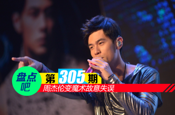 【盘点吧】周杰伦变魔术故意失误 明星演唱会尴尬事件盘点