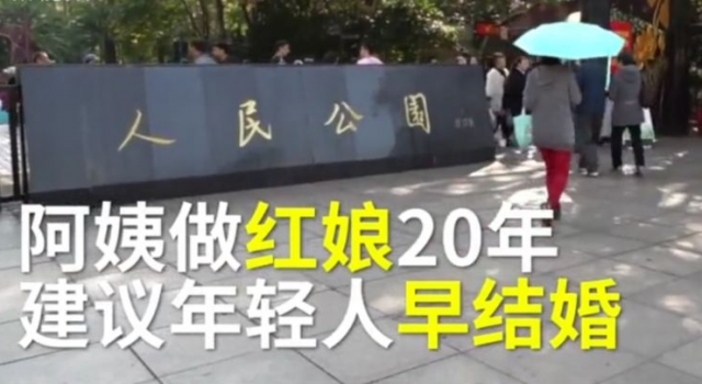 大学就结婚生子 上海阿姨建议年轻人早结婚