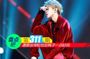 【盘点吧】请蔡徐坤粉丝给鸭子一点时间，盘点携手粉丝做公益的明星