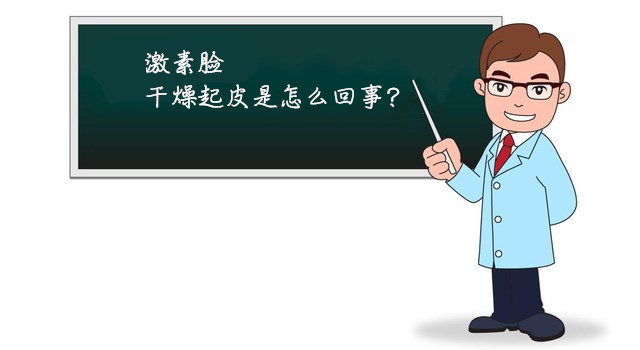 激素脸干燥起皮是怎么回事？裸脸治疗激素脸会好吗