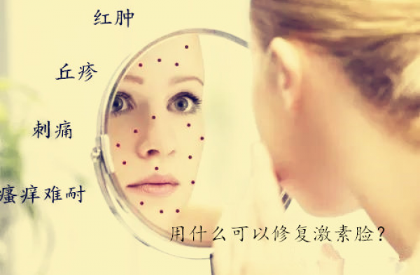 用什么可以修复激素脸 详解修复激素脸多久能恢复