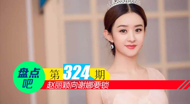 【盘点吧】赵丽颖向谢娜要锁，盘点娱乐圈中的真闺蜜