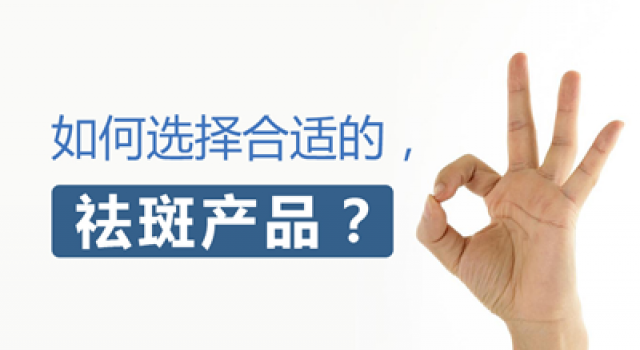 揭秘祛斑产品哪款最有效果 为什么祛斑首选佰肌净