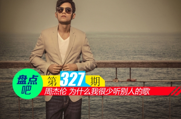 【盘点吧】周杰伦 为什么我很少听别人的歌，盘点娱乐圈中的天王级歌手