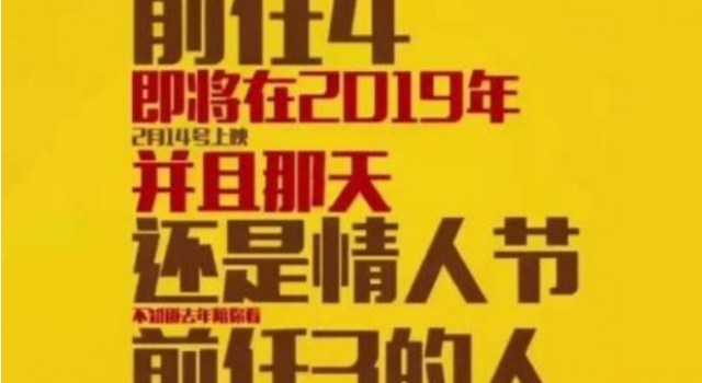 前任攻略4将上映？“盗墓公寓”2.0？蹭热度的前任