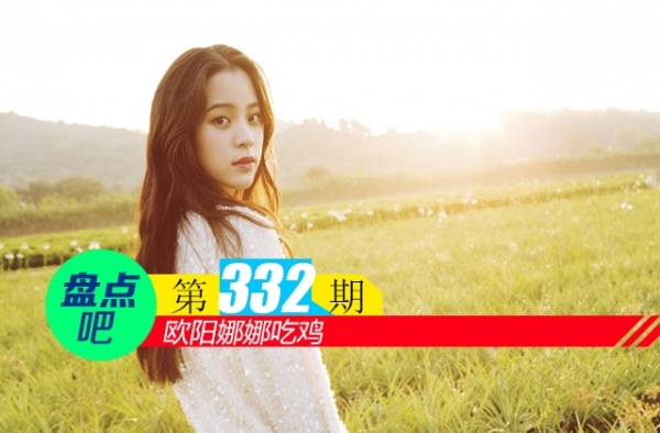 【盘点吧】欧阳娜娜吃鸡，盘点娱乐圈中的电竞迷