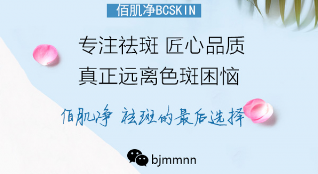 哪款产品祛斑效果最好?佰肌净为何如此受青睐