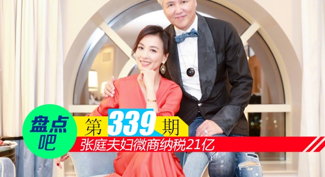 【盘点吧】张庭夫妇微商纳税21亿，盘点娱乐圈中成功的明星老板