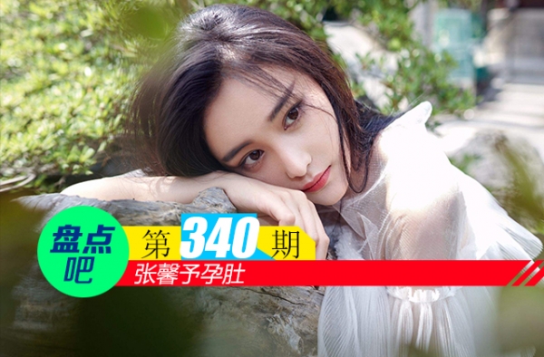【盘点吧】张馨予孕肚，盘点娱乐圈今年出生的猪宝宝