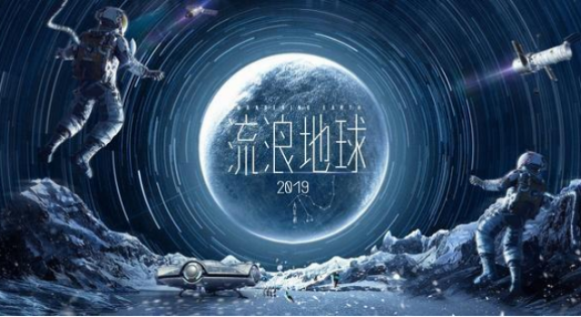流浪地球破20亿 贺岁档黑马 中国科幻片的崛起