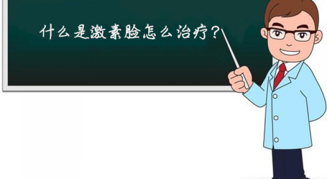 什么是激素脸怎么治疗，激素脸怎么修复好的快