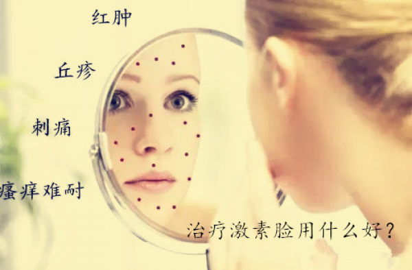怎么彻底治疗激素脸？介绍治疗激素脸用什么好