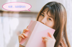 雪知白祛斑组合让你逆袭斑驳人生，重新绽放光彩