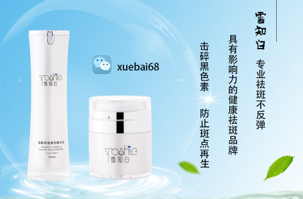 夏季晒斑怎么去？选择雪知白能去除脸上的晒斑吗？